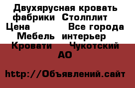 Двухярусная кровать фабрики “Столплит“ › Цена ­ 5 000 - Все города Мебель, интерьер » Кровати   . Чукотский АО